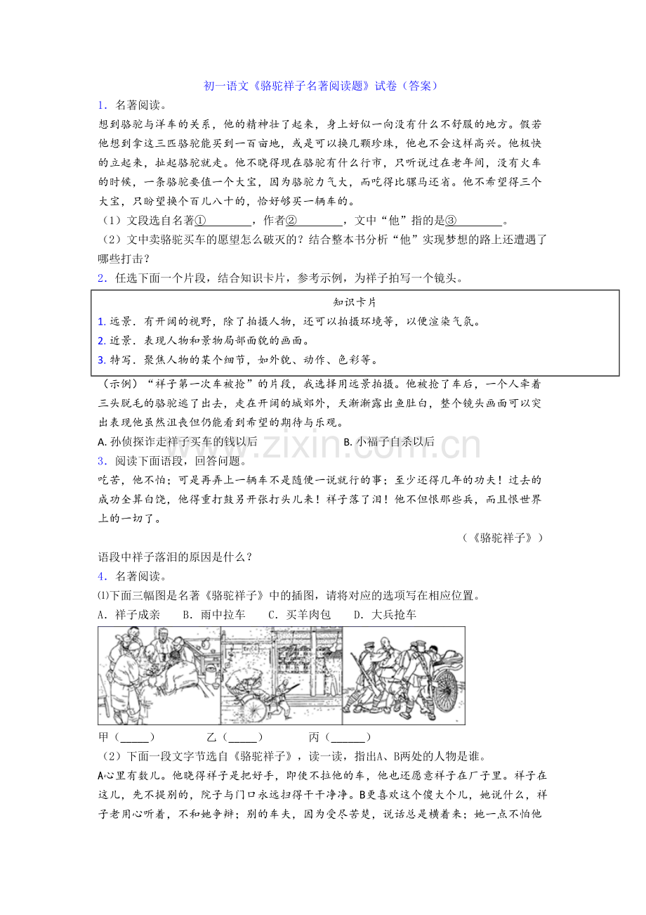 初一语文《骆驼祥子名著阅读题》试卷(答案).doc_第1页