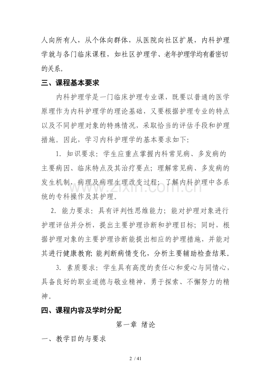 本科《内科护理学》课程教学大纲.doc_第2页