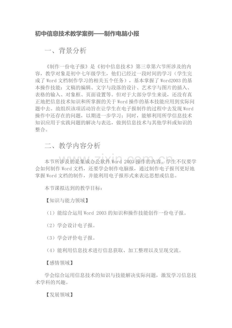 初中信息技术教学案例.docx_第1页