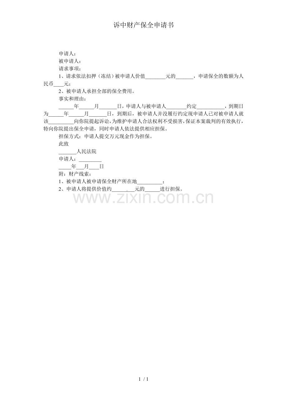 诉中财产保全申请书.doc_第1页