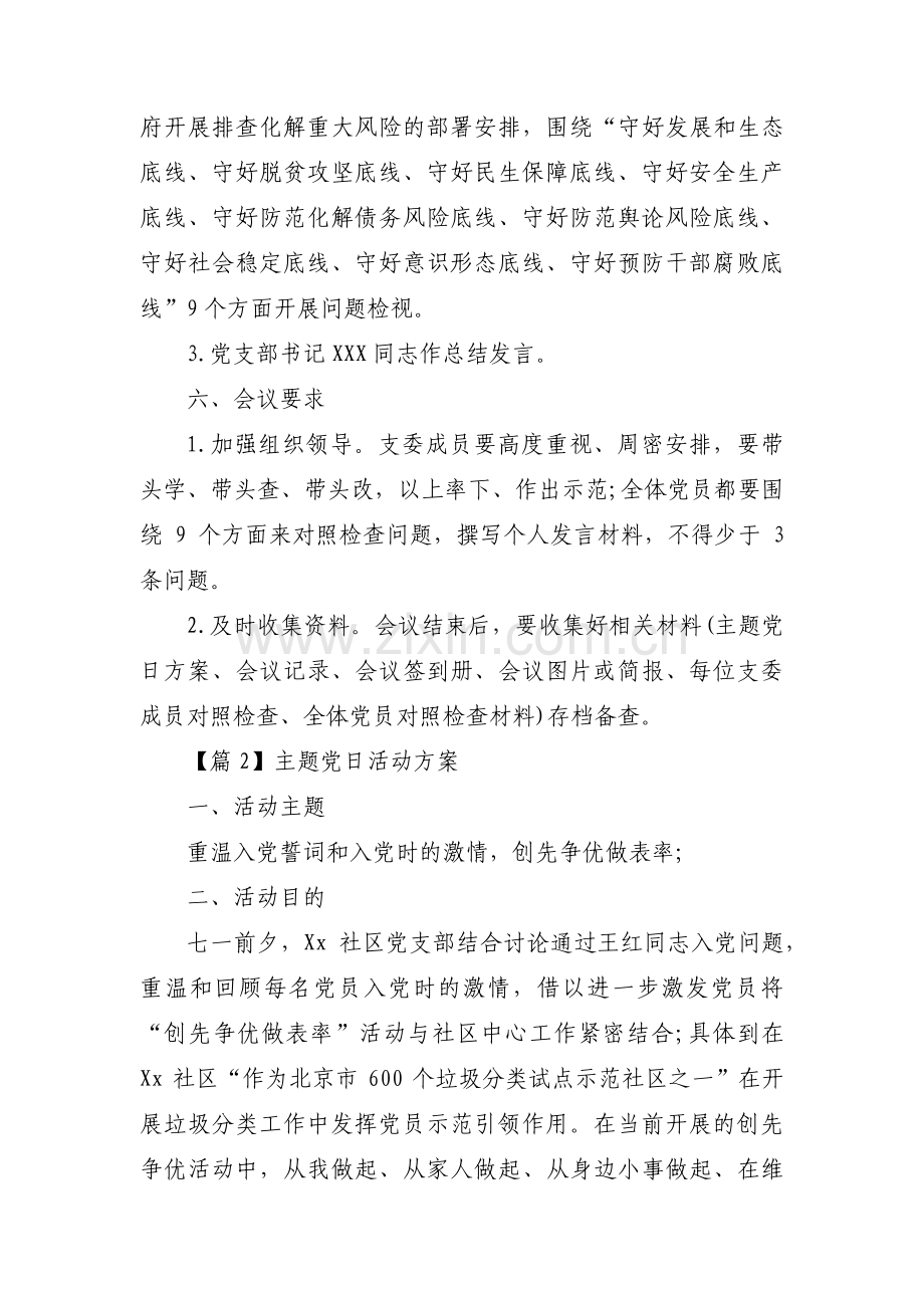 主题党日活动方案(锦集4篇).pdf_第2页