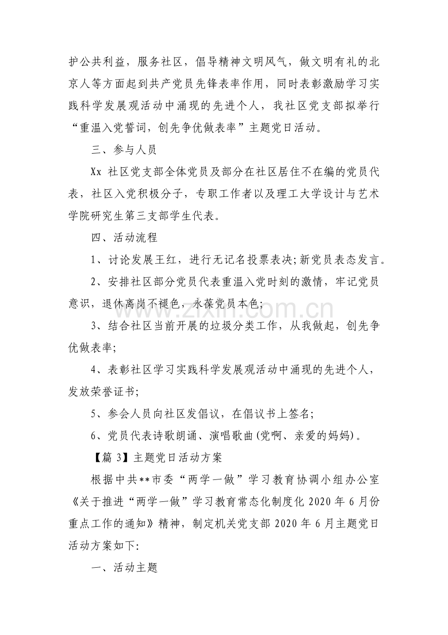 主题党日活动方案(锦集4篇).pdf_第3页