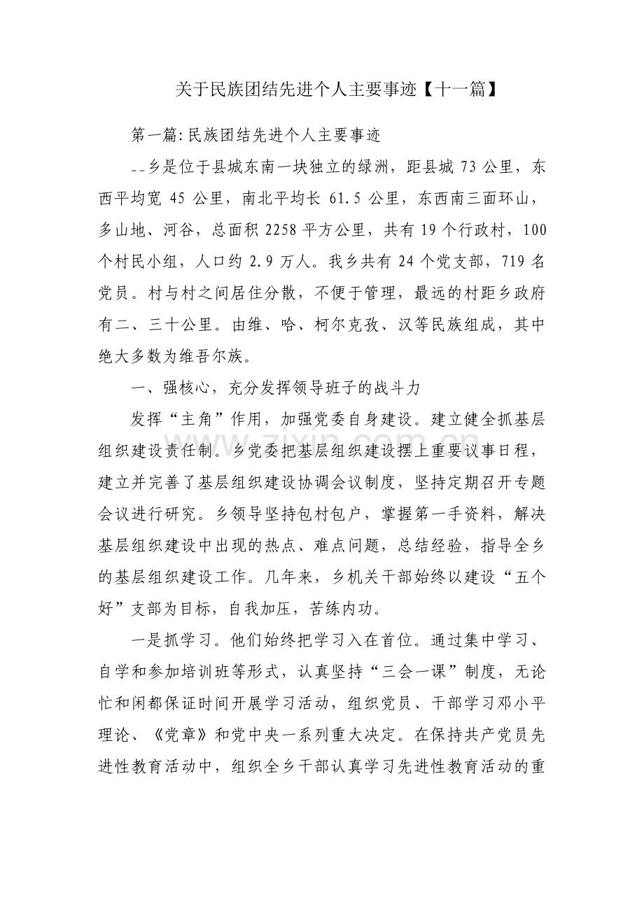 关于民族团结先进个人主要事迹【十一篇】.pdf_第1页