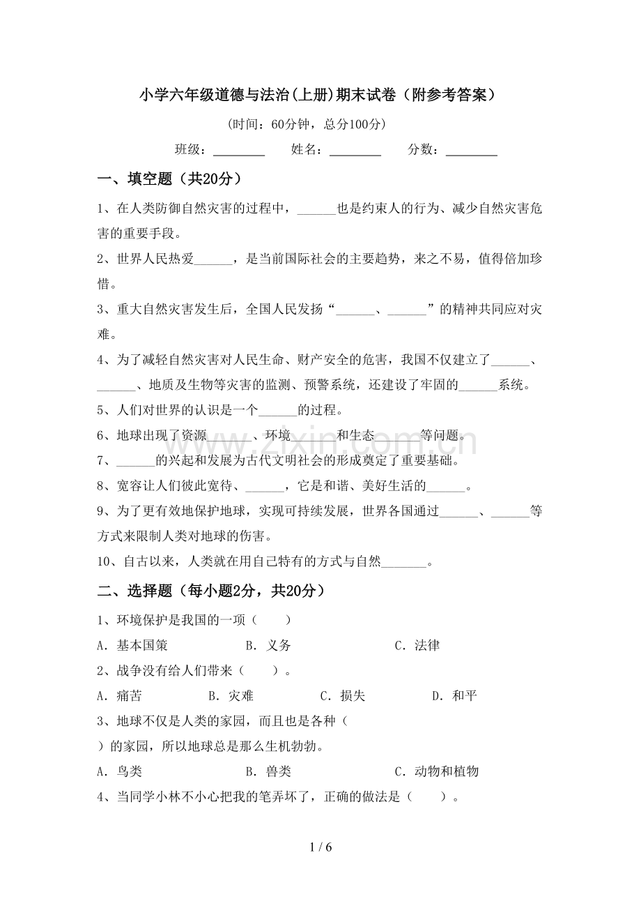 小学六年级道德与法治(上册)期末试卷(附参考答案).doc_第1页