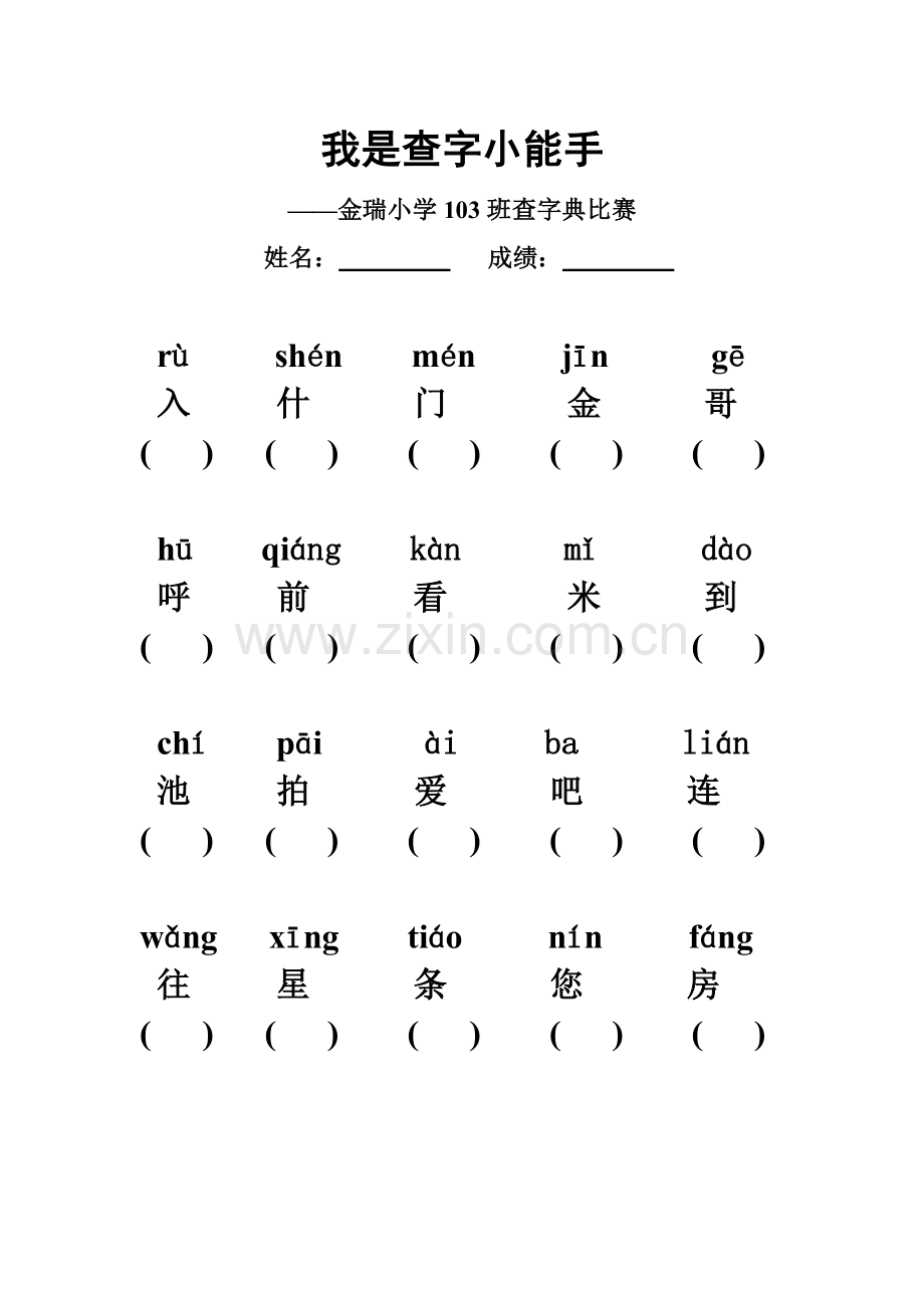 (部编)人教语文一年级下册《我和字典交朋友》.doc_第2页