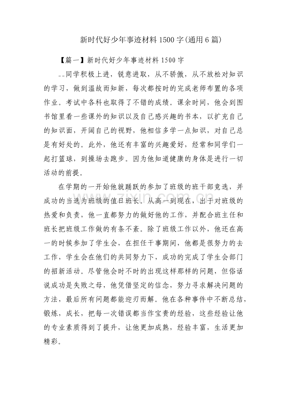 新时代好少年事迹材料1500字(通用6篇).pdf_第1页