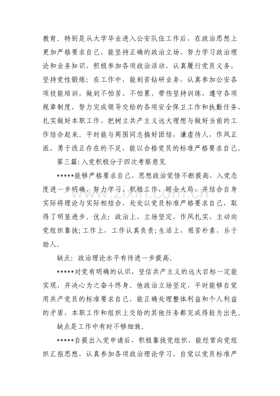 入党积极分子四次考察意见集合5篇.pdf_第2页