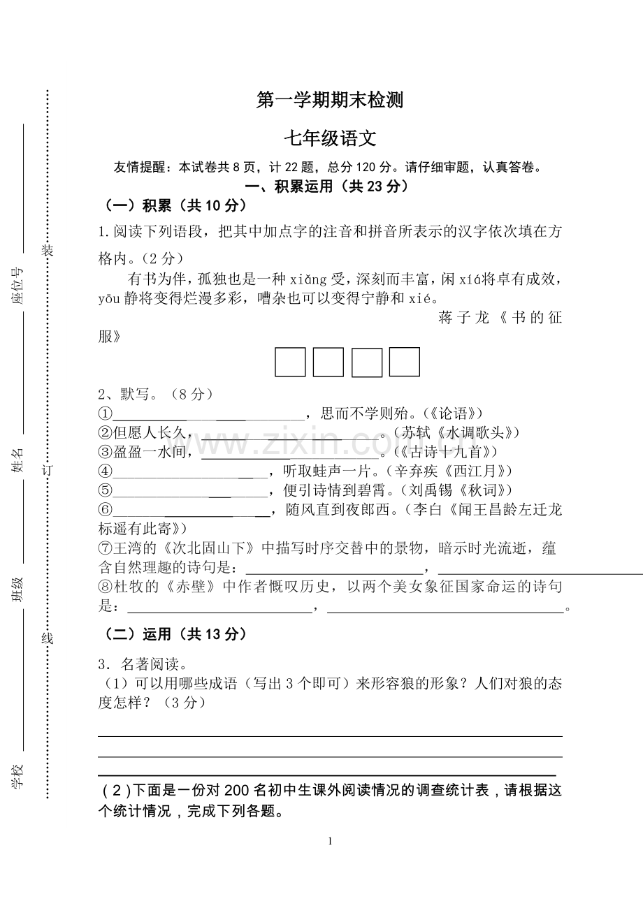 七年级语文第一学期期末检测（作业）.doc_第1页