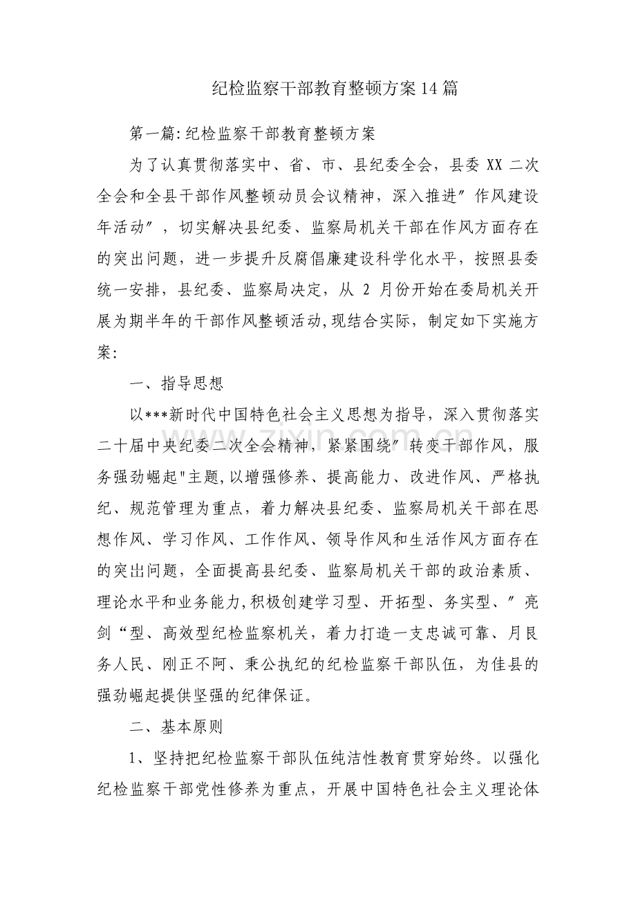 纪检监察干部教育整顿方案14篇.pdf_第1页