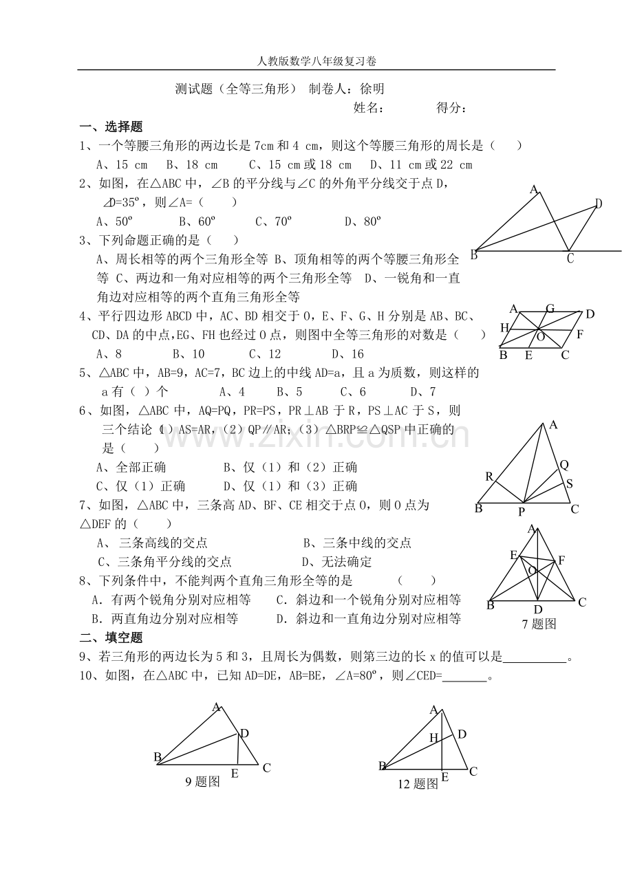 如皋初中八年级数学上全等三角形测试题(人教版).doc_第1页