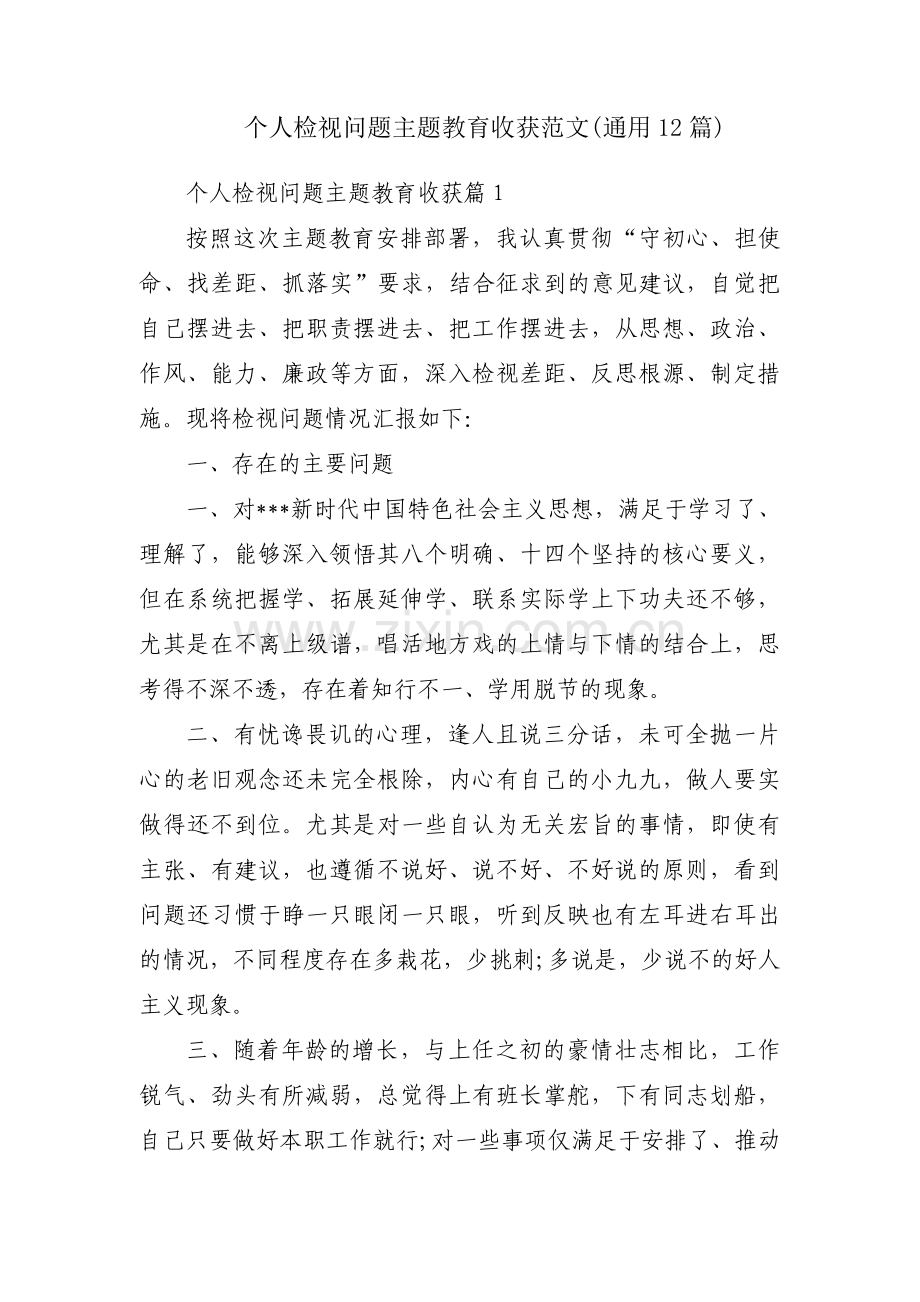 个人检视问题主题教育收获范文(通用12篇).pdf_第1页