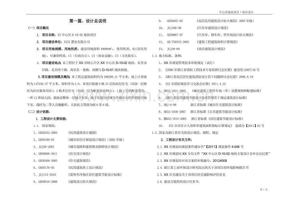 温州市中心区地块项目设计方案书说明—-毕业论文设计.doc_第1页