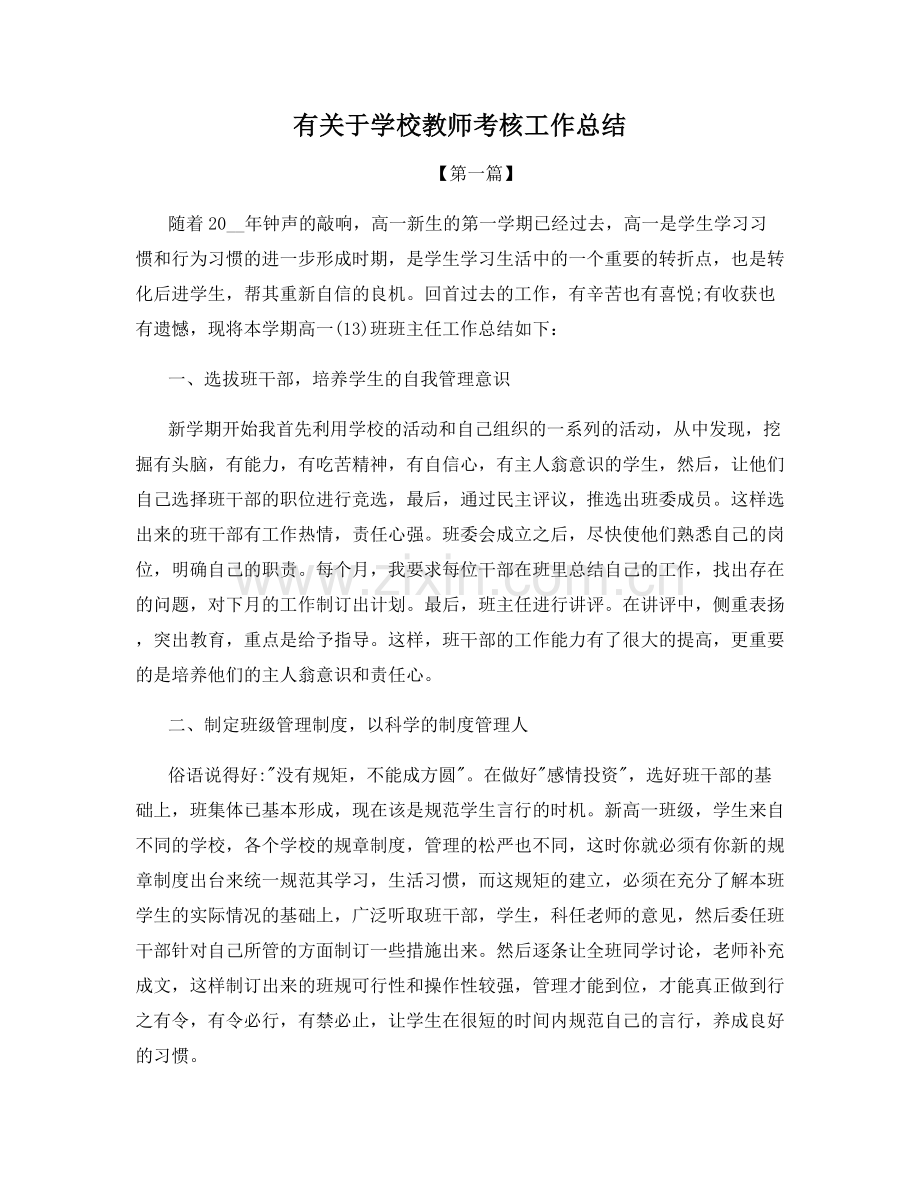 有关于学校教师考核工作总结.docx_第1页