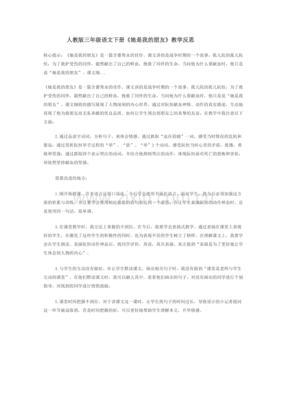 她是我的朋友教学反思.doc_第1页