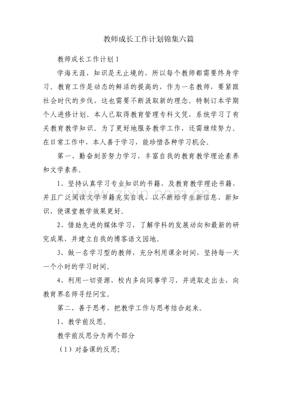 教师成长工作计划锦集六篇.pdf_第1页