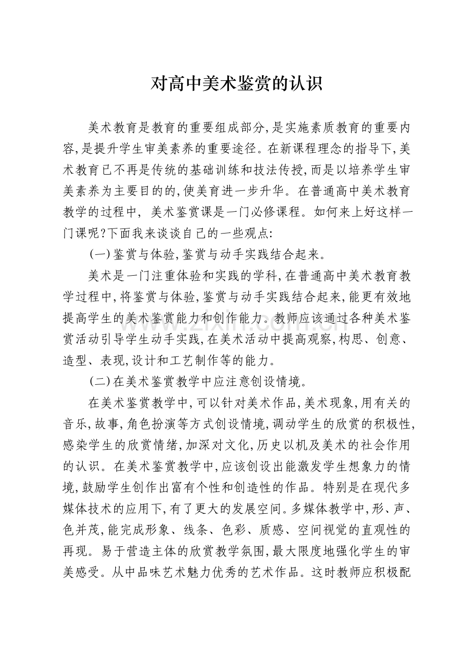 对高中美术鉴赏的认识.doc_第1页