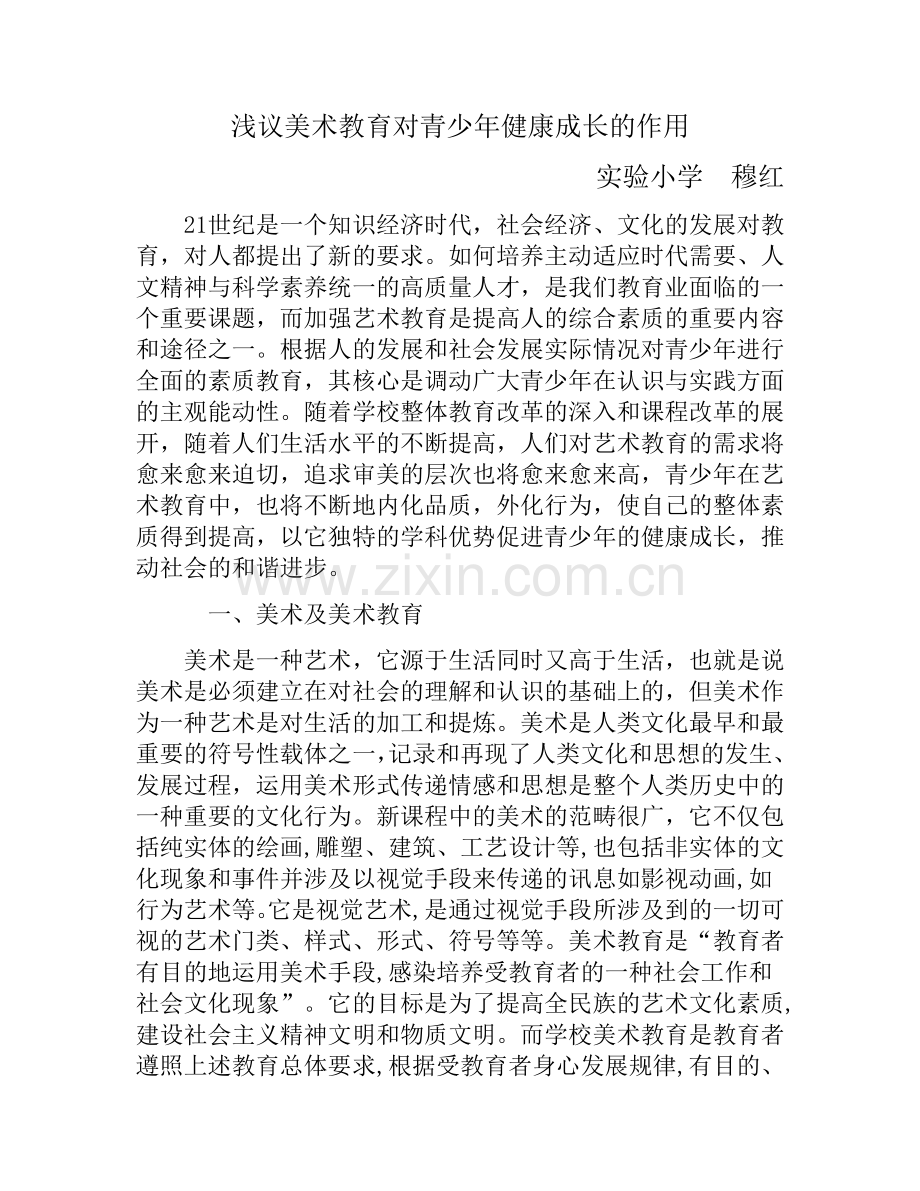 美术教育对青少年健康成长的作用.doc_第1页