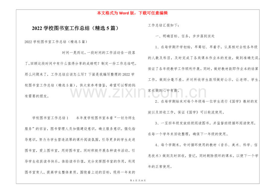 2022学校图书室工作总结(5篇).docx_第1页