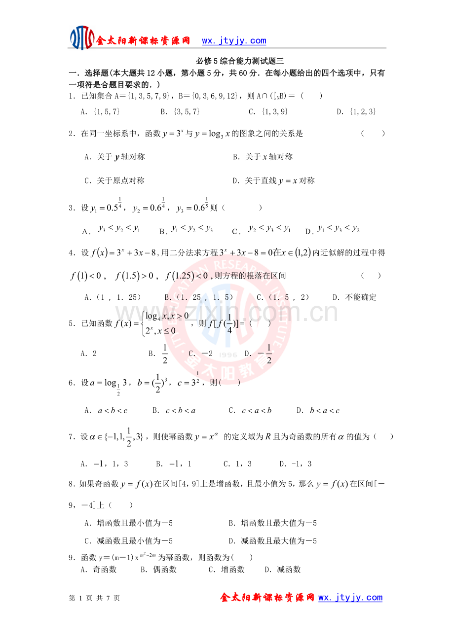 必修一综合能力测试题三.doc_第1页