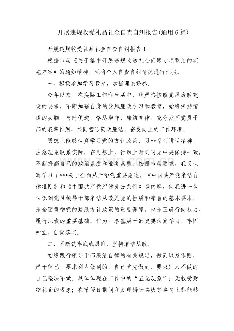 开展违规收受礼品礼金自查自纠报告(通用6篇).pdf_第1页