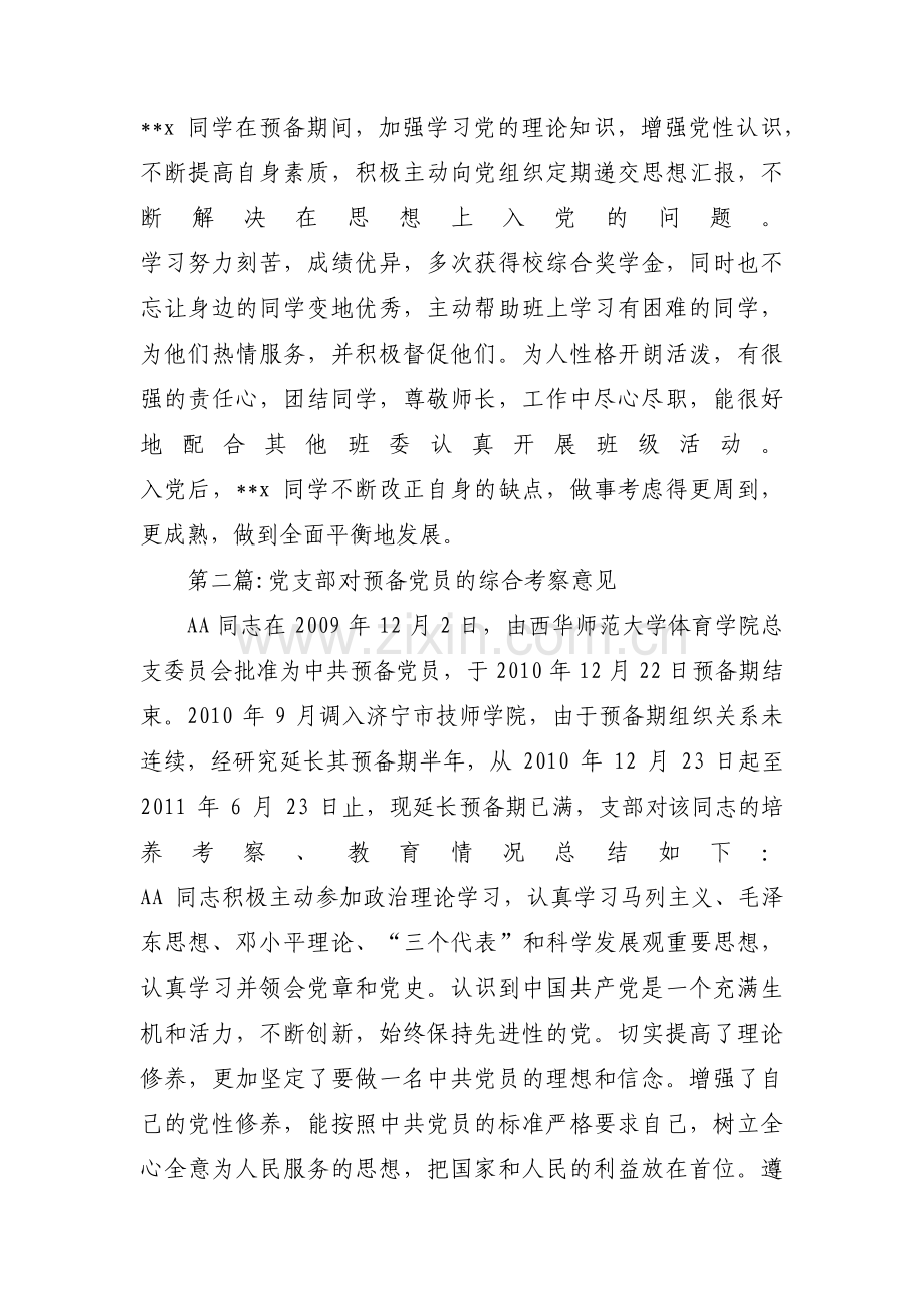 党支部对预备党员的综合考察意见【4篇】.pdf_第2页