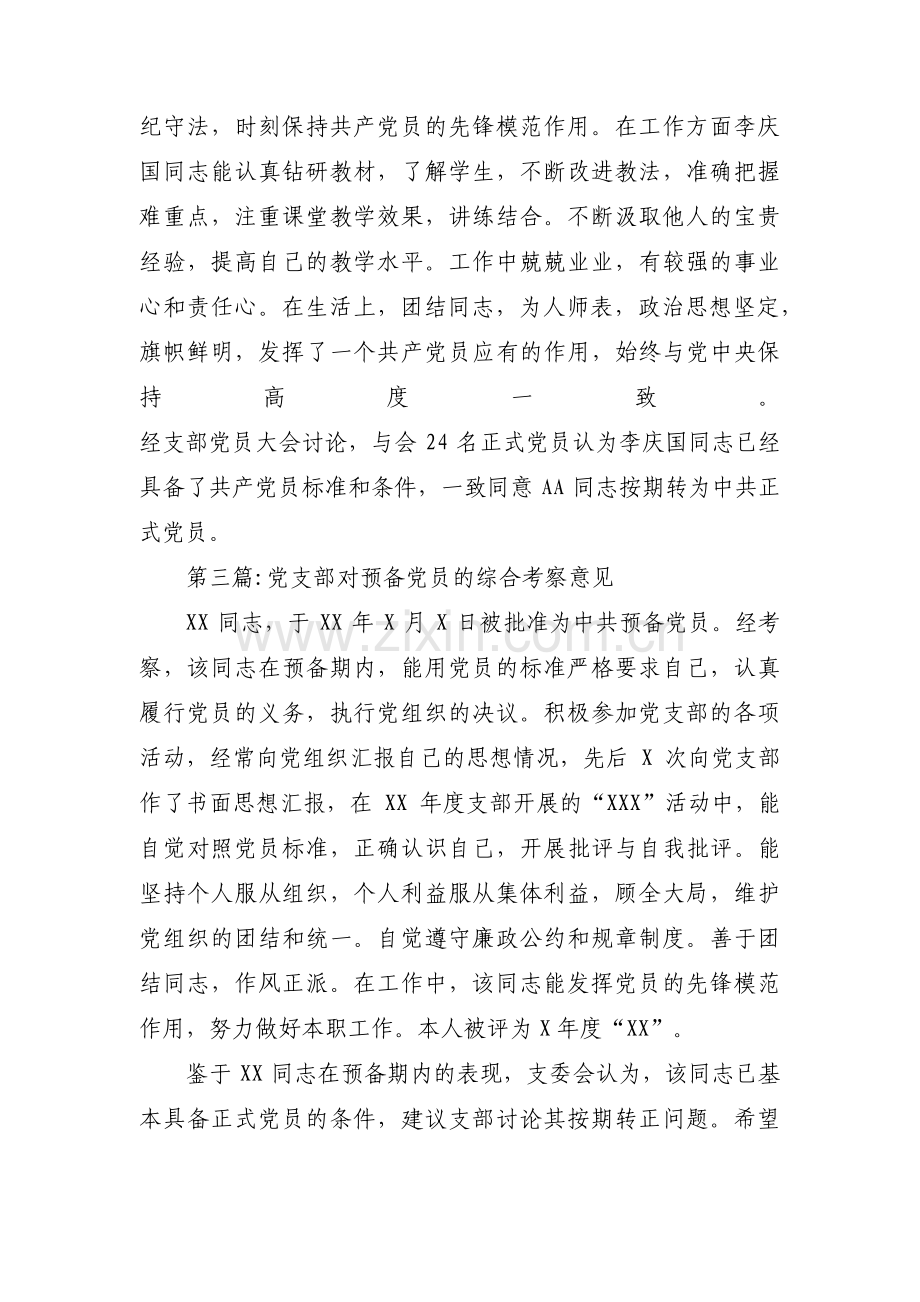 党支部对预备党员的综合考察意见【4篇】.pdf_第3页