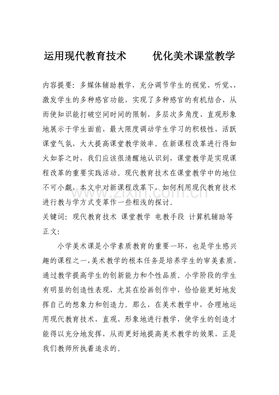 运用现代教育技术优化美术课堂教学.doc_第1页