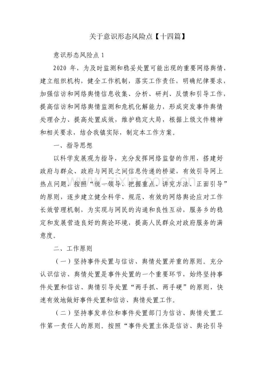 关于意识形态风险点【十四篇】.pdf_第1页