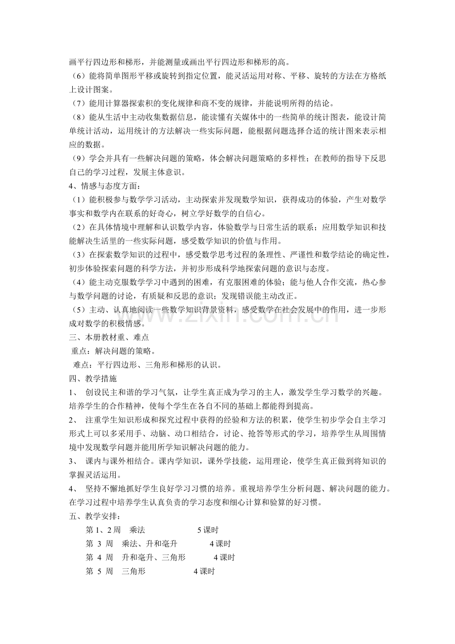 第八册数学教学计划.docx_第2页