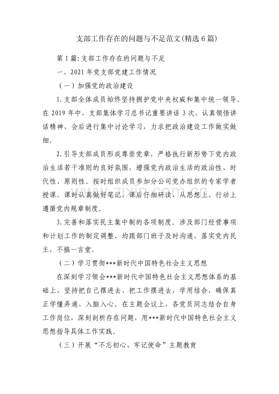 支部工作存在的问题与不足范文(6篇).pdf_第1页