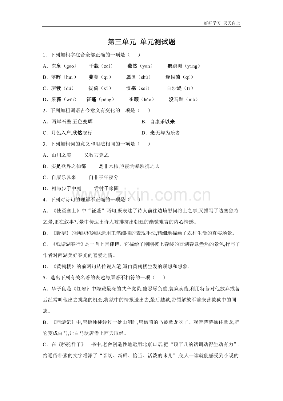 八年级初二上册语文部编版第三单元测试题(试卷+答案版).doc_第1页