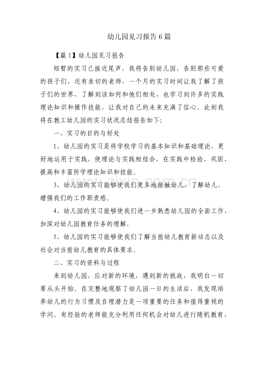 幼儿园见习报告6篇.pdf_第1页