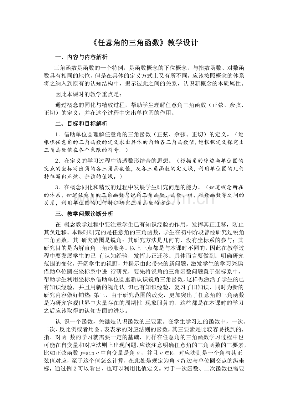 《任意角的三角函数》教学设计.doc_第1页