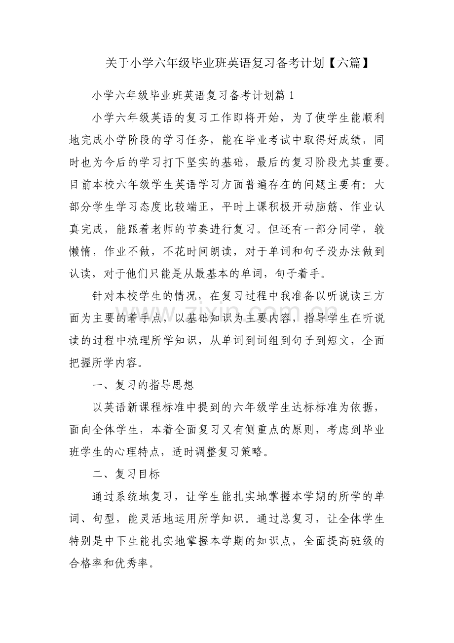 关于小学六年级毕业班英语复习备考计划【六篇】.pdf_第1页