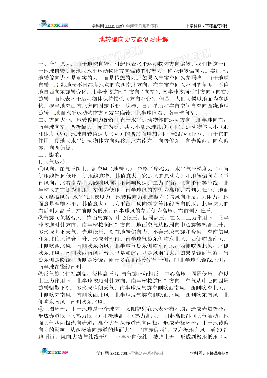 高中地理教学论文地转偏向力专题复习资料.doc_第1页