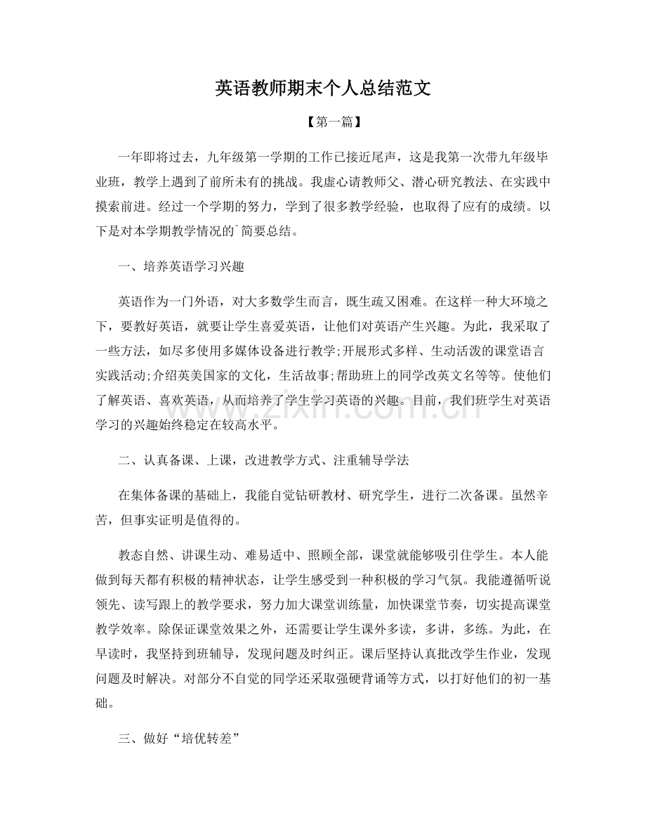 英语教师期末个人总结范文.docx_第1页