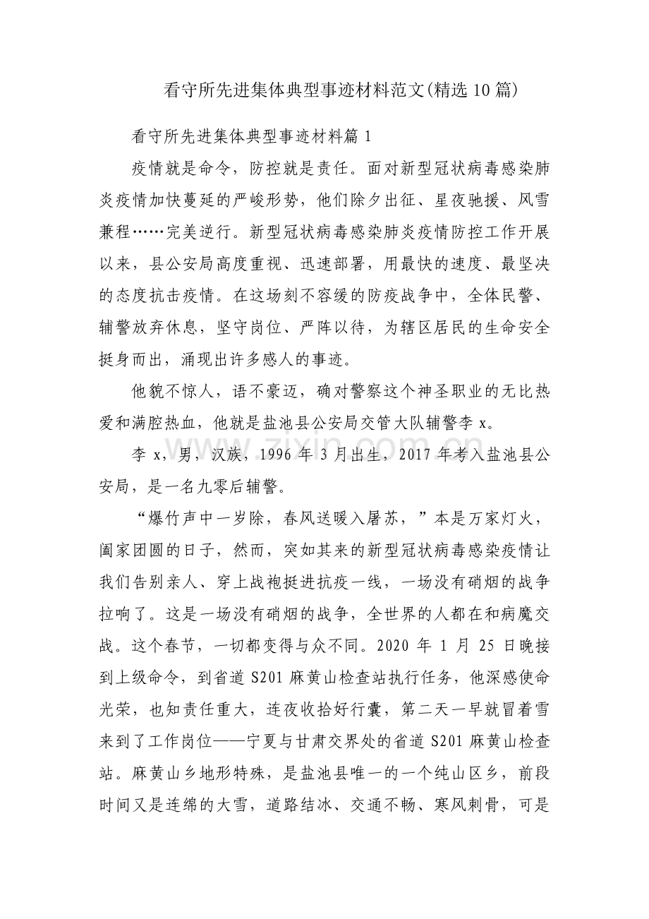 看守所先进集体典型事迹材料范文(10篇).pdf_第1页