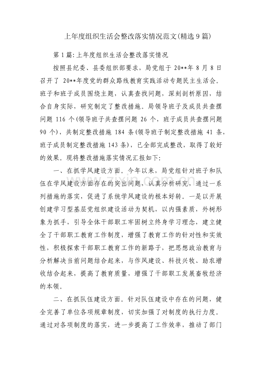 上年度组织生活会整改落实情况范文(9篇).pdf_第1页