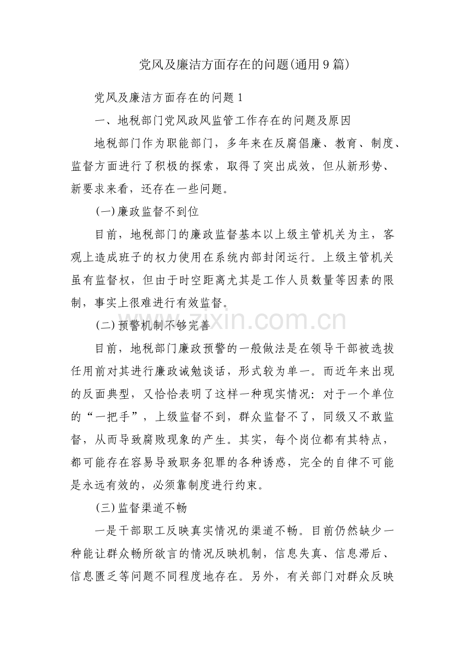 党风及廉洁方面存在的问题(通用9篇).pdf_第1页