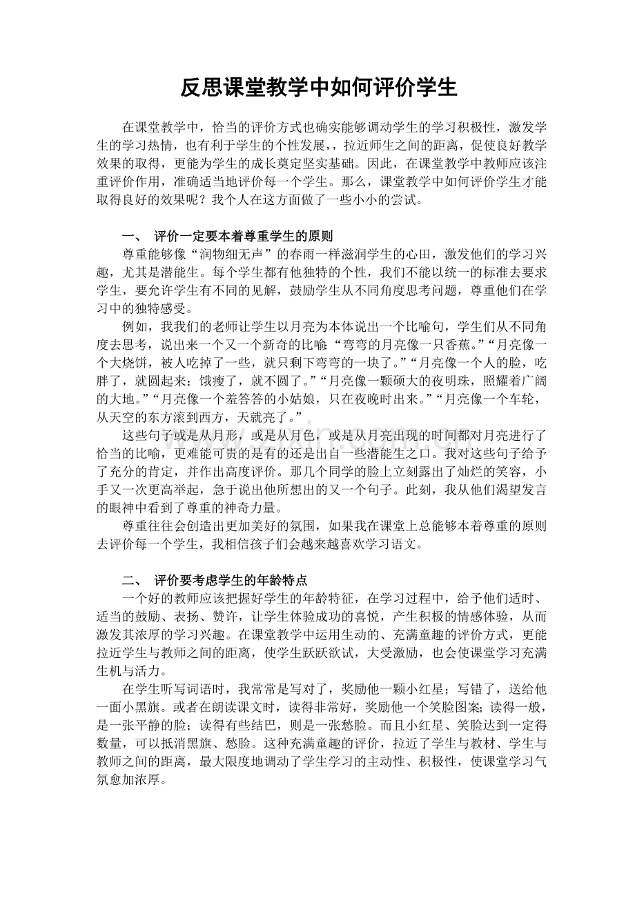 浅谈课堂教学中如何评价学生.doc_第1页