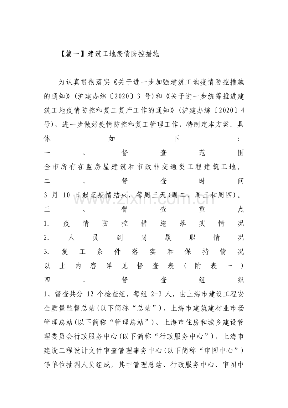 建筑工地疫情防控措施集合5篇.pdf_第1页