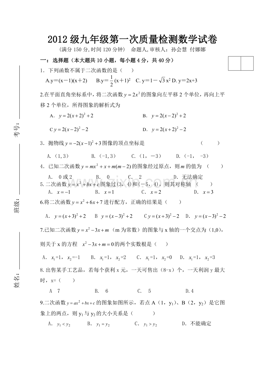 九年级第一次数学质量检测.doc_第1页