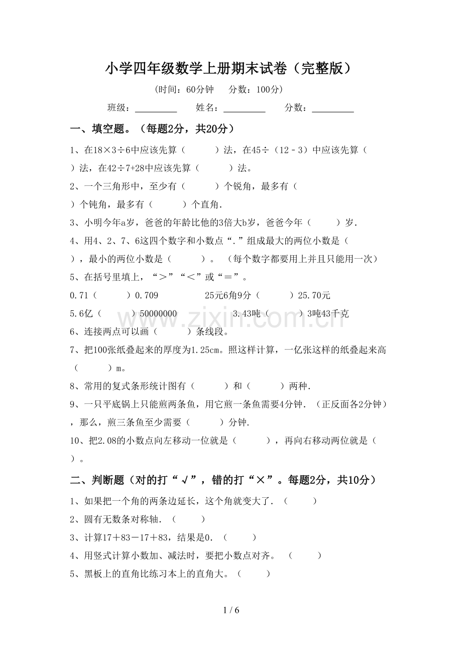 小学四年级数学上册期末试卷.doc_第1页