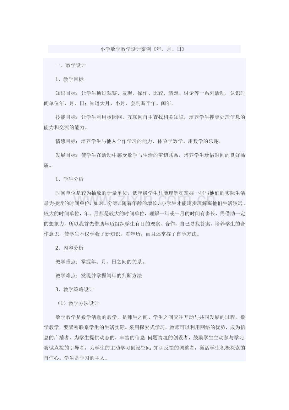 小学数学教学设计案例.docx_第1页