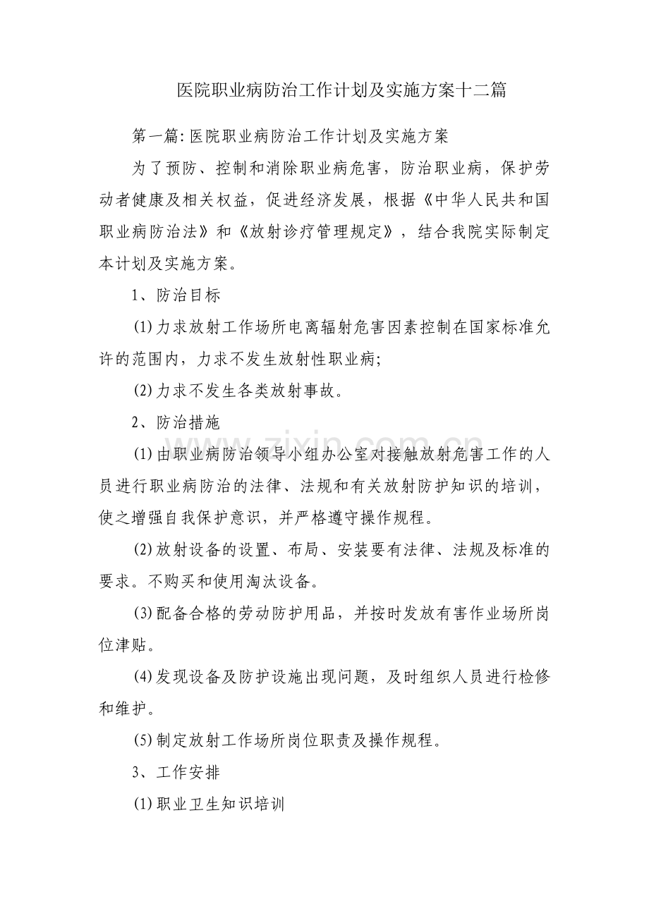 医院职业病防治工作计划及实施方案十二篇.pdf_第1页