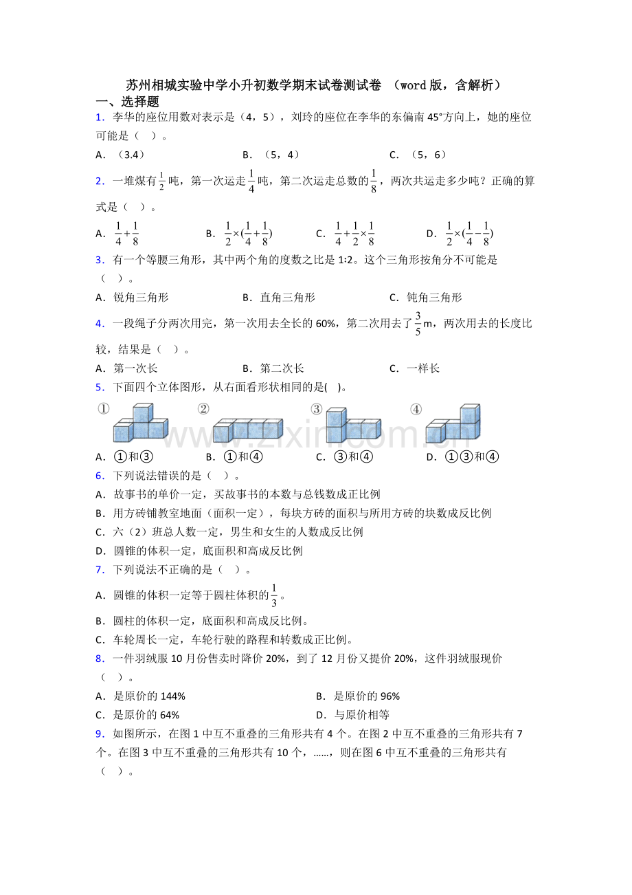 苏州相城实验中学小升初数学期末试卷测试卷-（word版含解析）.doc_第1页