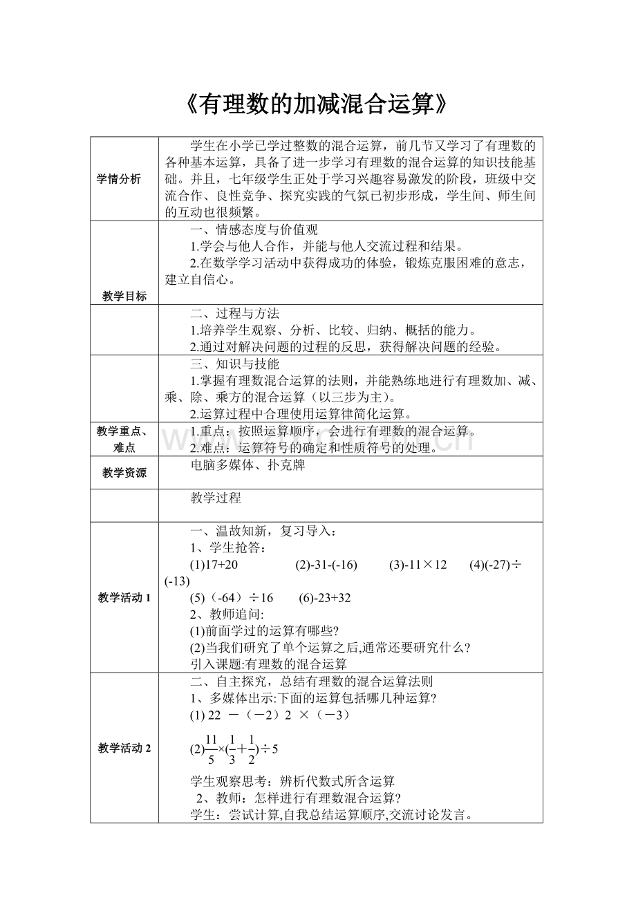 《有理数的加减混合运算》.docx_第1页