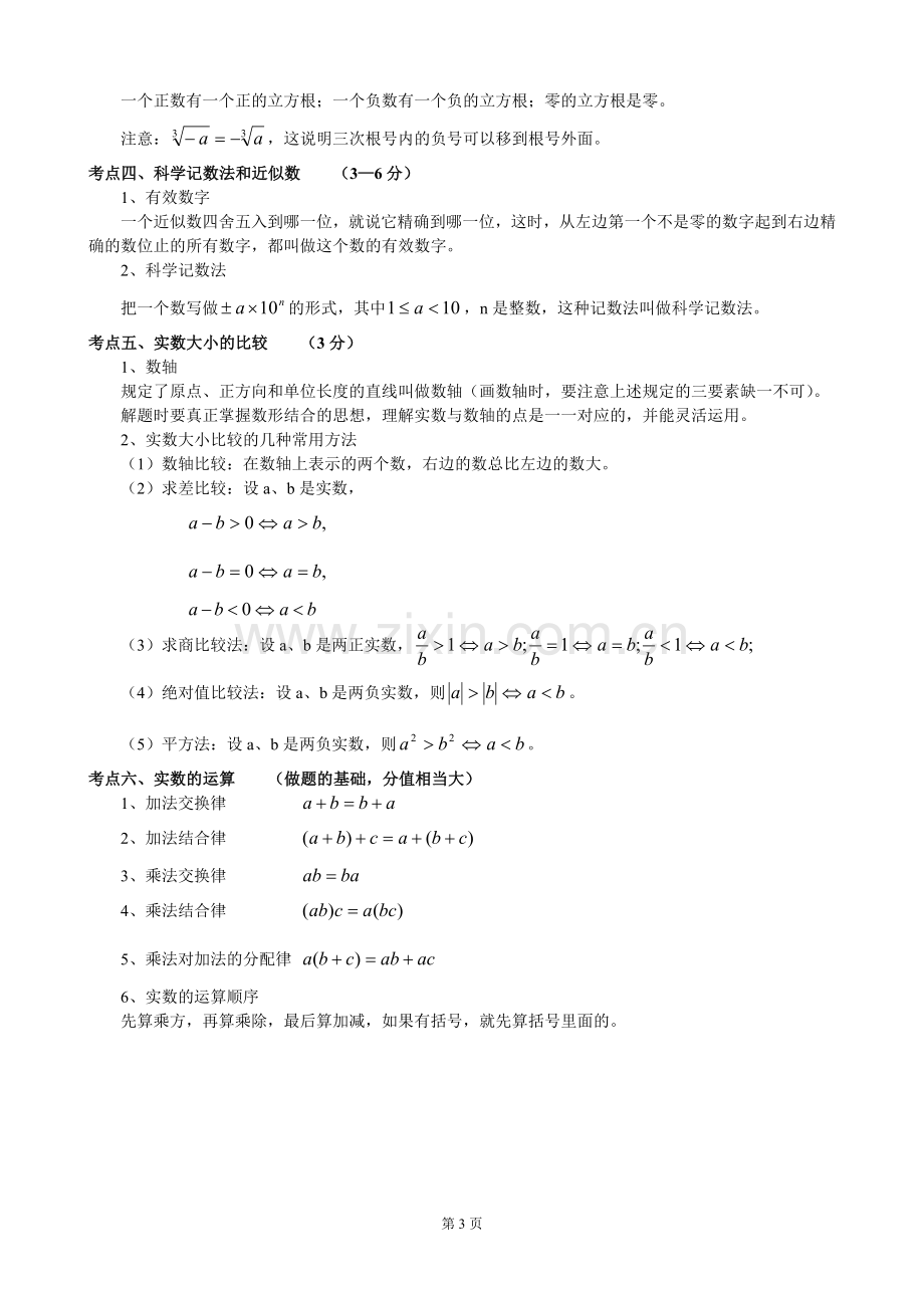 初中数学考点.doc_第3页