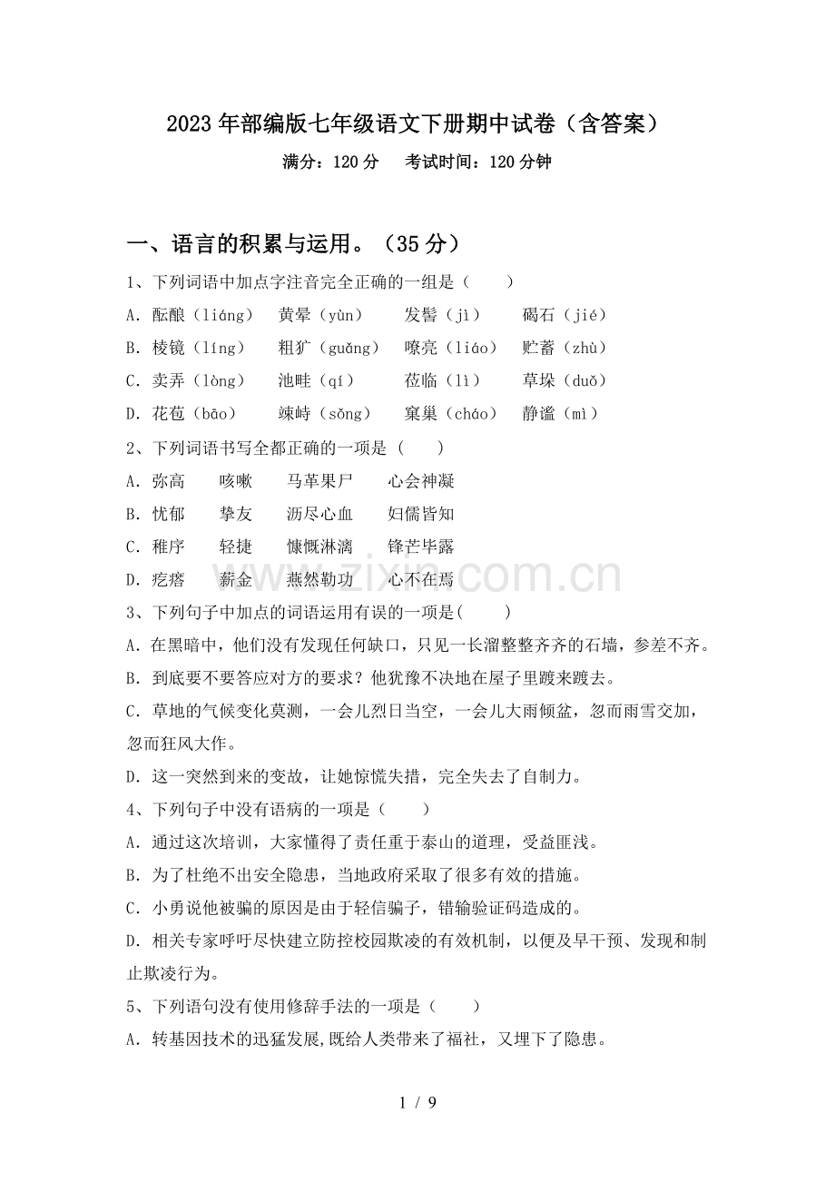 2023年部编版七年级语文下册期中试卷(含答案).doc_第1页