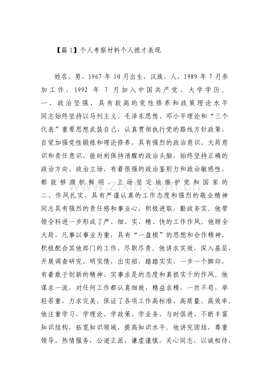 个人考察材料个人德才表现三篇.pdf_第1页